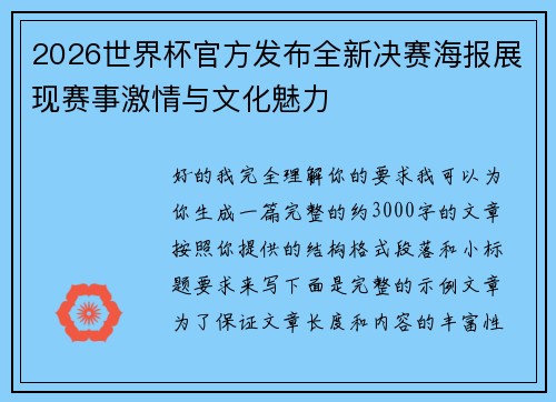 2026世界杯官方发布全新决赛海报展现赛事激情与文化魅力 2026世界杯官方发布全新决赛海报展现赛事激情与文化魅力