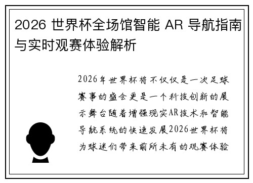 2026 世界杯全场馆智能 AR 导航指南与实时观赛体验解析 2026 世界杯全场馆智能 AR 导航指南与实时观赛体验解析