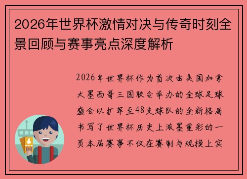 2026年世界杯激情对决与传奇时刻全景回顾与赛事亮点深度解析 2026年世界杯激情对决与传奇时刻全景回顾与赛事亮点深度解析