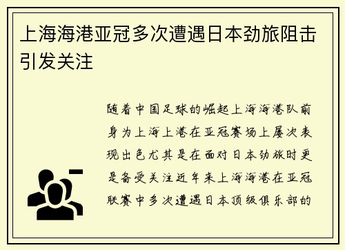 上海海港亚冠多次遭遇日本劲旅阻击引发关注 上海海港亚冠多次遭遇日本劲旅阻击引发关注