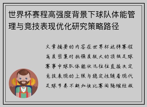 世界杯赛程高强度背景下球队体能管理与竞技表现优化研究策略路径 世界杯赛程高强度背景下球队体能管理与竞技表现优化研究策略路径