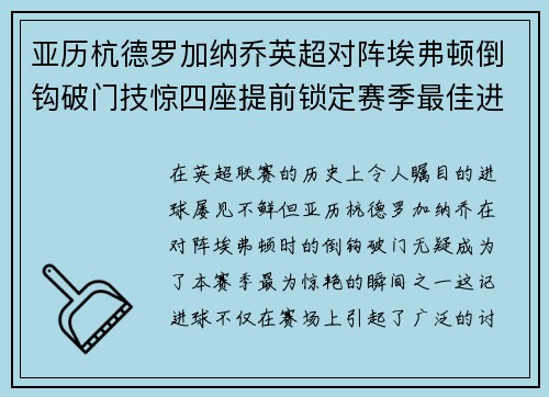 亚历杭德罗加纳乔英超对阵埃弗顿倒钩破门技惊四座提前锁定赛季最佳进球 亚历杭德罗加纳乔英超对阵埃弗顿倒钩破门技惊四座提前锁定赛季最佳进球