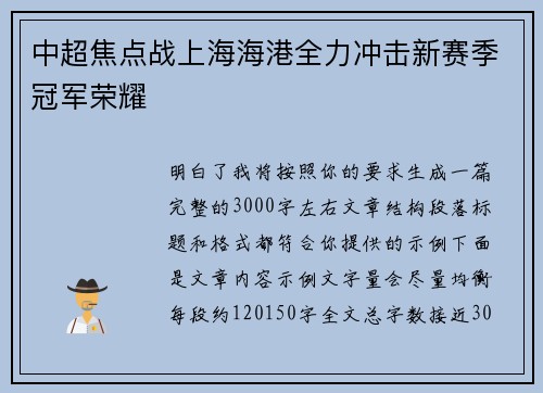 中超焦点战上海海港全力冲击新赛季冠军荣耀