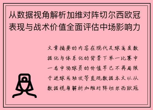从数据视角解析加维对阵切尔西欧冠表现与战术价值全面评估中场影响力