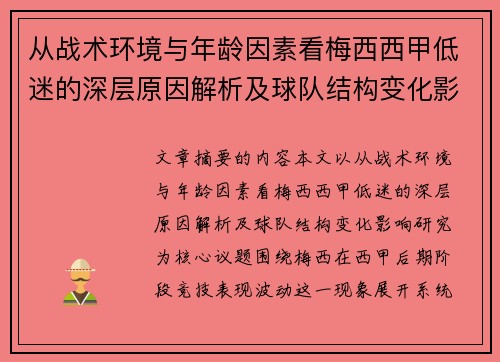 从战术环境与年龄因素看梅西西甲低迷的深层原因解析及球队结构变化影响研究 从战术环境与年龄因素看梅西西甲低迷的深层原因解析及球队结构变化影响研究