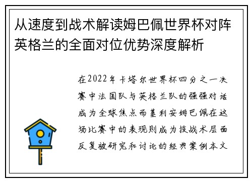 从速度到战术解读姆巴佩世界杯对阵英格兰的全面对位优势深度解析 从速度到战术解读姆巴佩世界杯对阵英格兰的全面对位优势深度解析
