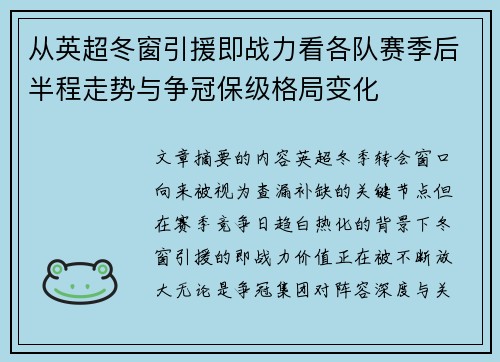 从英超冬窗引援即战力看各队赛季后半程走势与争冠保级格局变化 从英超冬窗引援即战力看各队赛季后半程走势与争冠保级格局变化