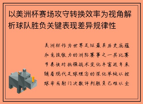 以美洲杯赛场攻守转换效率为视角解析球队胜负关键表现差异规律性