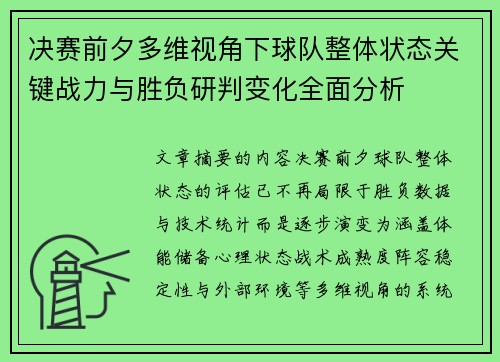 决赛前夕多维视角下球队整体状态关键战力与胜负研判变化全面分析 决赛前夕多维视角下球队整体状态关键战力与胜负研判变化全面分析
