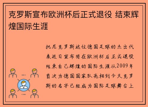 克罗斯宣布欧洲杯后正式退役 结束辉煌国际生涯 克罗斯宣布欧洲杯后正式退役 结束辉煌国际生涯