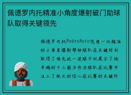 佩德罗内托精准小角度爆射破门助球队取得关键领先 佩德罗内托精准小角度爆射破门助球队取得关键领先