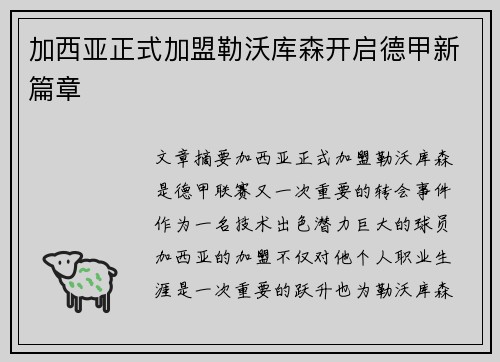 加西亚正式加盟勒沃库森开启德甲新篇章 加西亚正式加盟勒沃库森开启德甲新篇章