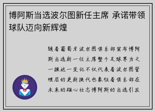 博阿斯当选波尔图新任主席 承诺带领球队迈向新辉煌 博阿斯当选波尔图新任主席 承诺带领球队迈向新辉煌