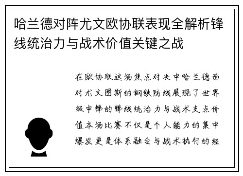 哈兰德对阵尤文欧协联表现全解析锋线统治力与战术价值关键之战 哈兰德对阵尤文欧协联表现全解析锋线统治力与战术价值关键之战