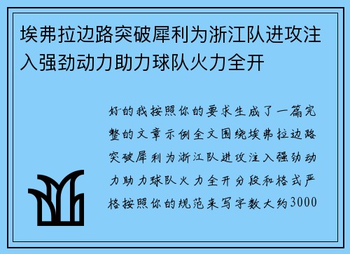 埃弗拉边路突破犀利为浙江队进攻注入强劲动力助力球队火力全开 埃弗拉边路突破犀利为浙江队进攻注入强劲动力助力球队火力全开