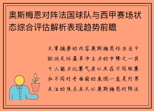 奥斯梅恩对阵法国球队与西甲赛场状态综合评估解析表现趋势前瞻