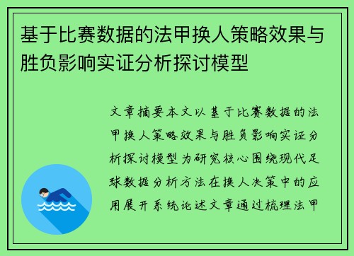 基于比赛数据的法甲换人策略效果与胜负影响实证分析探讨模型 基于比赛数据的法甲换人策略效果与胜负影响实证分析探讨模型