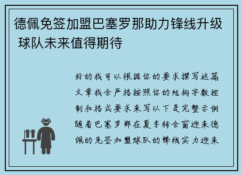 德佩免签加盟巴塞罗那助力锋线升级 球队未来值得期待 德佩免签加盟巴塞罗那助力锋线升级 球队未来值得期待