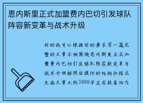 恩内斯里正式加盟费内巴切引发球队阵容新变革与战术升级 恩内斯里正式加盟费内巴切引发球队阵容新变革与战术升级