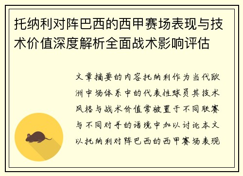 托纳利对阵巴西的西甲赛场表现与技术价值深度解析全面战术影响评估 托纳利对阵巴西的西甲赛场表现与技术价值深度解析全面战术影响评估