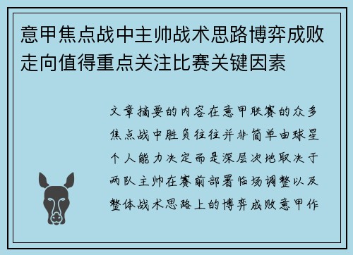 意甲焦点战中主帅战术思路博弈成败走向值得重点关注比赛关键因素 意甲焦点战中主帅战术思路博弈成败走向值得重点关注比赛关键因素