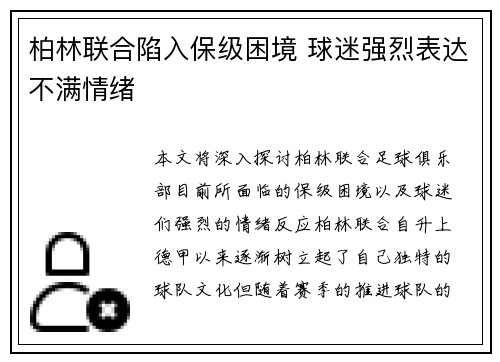 柏林联合陷入保级困境 球迷强烈表达不满情绪