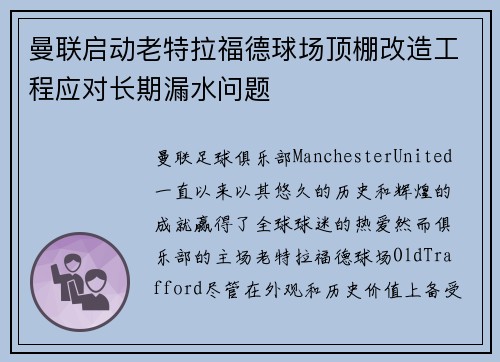 曼联启动老特拉福德球场顶棚改造工程应对长期漏水问题 曼联启动老特拉福德球场顶棚改造工程应对长期漏水问题