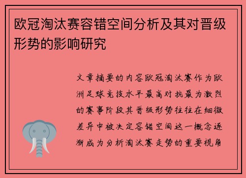 欧冠淘汰赛容错空间分析及其对晋级形势的影响研究 欧冠淘汰赛容错空间分析及其对晋级形势的影响研究