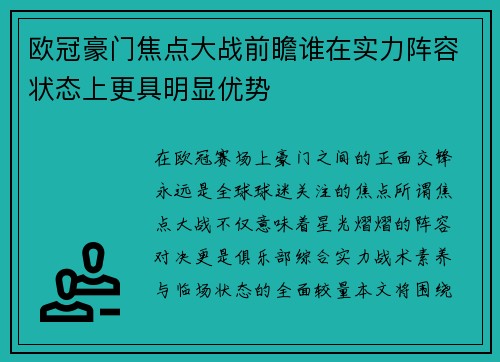 欧冠豪门焦点大战前瞻谁在实力阵容状态上更具明显优势 欧冠豪门焦点大战前瞻谁在实力阵容状态上更具明显优势