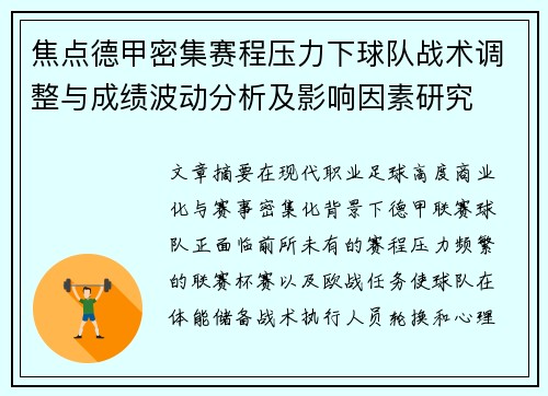 焦点德甲密集赛程压力下球队战术调整与成绩波动分析及影响因素研究