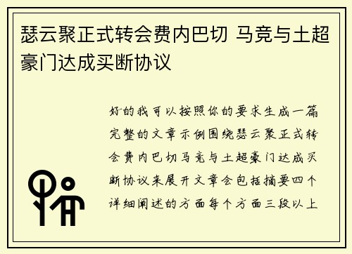 瑟云聚正式转会费内巴切 马竞与土超豪门达成买断协议 瑟云聚正式转会费内巴切 马竞与土超豪门达成买断协议