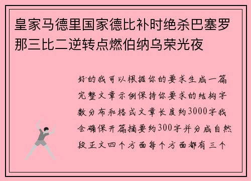 皇家马德里国家德比补时绝杀巴塞罗那三比二逆转点燃伯纳乌荣光夜