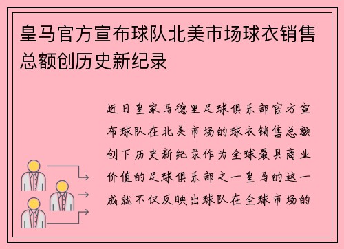 皇马官方宣布球队北美市场球衣销售总额创历史新纪录 皇马官方宣布球队北美市场球衣销售总额创历史新纪录