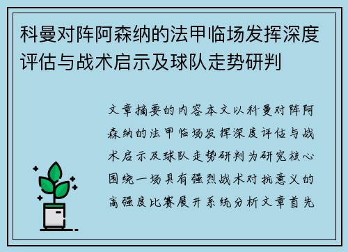 科曼对阵阿森纳的法甲临场发挥深度评估与战术启示及球队走势研判 科曼对阵阿森纳的法甲临场发挥深度评估与战术启示及球队走势研判