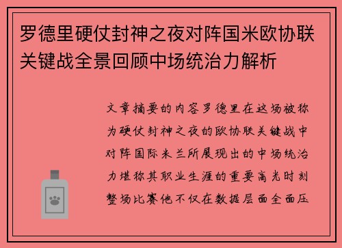 罗德里硬仗封神之夜对阵国米欧协联关键战全景回顾中场统治力解析 罗德里硬仗封神之夜对阵国米欧协联关键战全景回顾中场统治力解析
