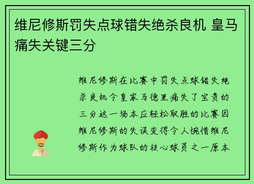 维尼修斯罚失点球错失绝杀良机 皇马痛失关键三分