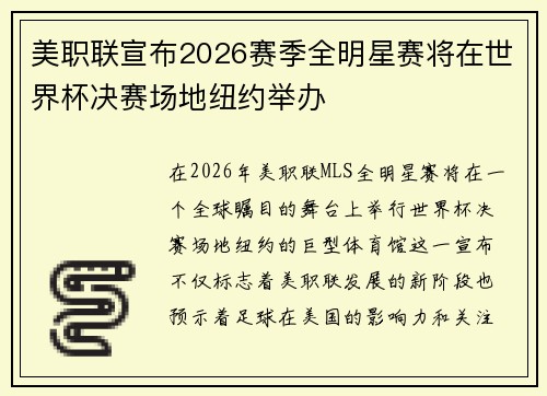 美职联宣布2026赛季全明星赛将在世界杯决赛场地纽约举办 美职联宣布2026赛季全明星赛将在世界杯决赛场地纽约举办