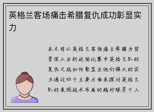 英格兰客场痛击希腊复仇成功彰显实力 英格兰客场痛击希腊复仇成功彰显实力