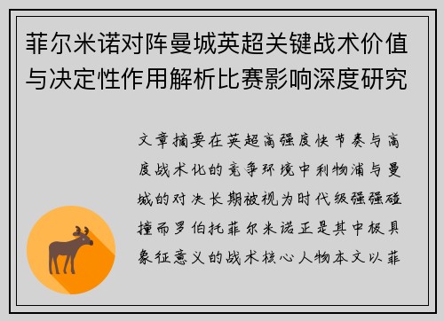 菲尔米诺对阵曼城英超关键战术价值与决定性作用解析比赛影响深度研究 菲尔米诺对阵曼城英超关键战术价值与决定性作用解析比赛影响深度研究