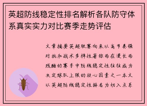 英超防线稳定性排名解析各队防守体系真实实力对比赛季走势评估