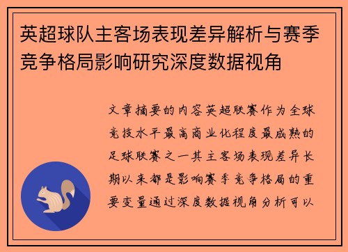 英超球队主客场表现差异解析与赛季竞争格局影响研究深度数据视角 英超球队主客场表现差异解析与赛季竞争格局影响研究深度数据视角