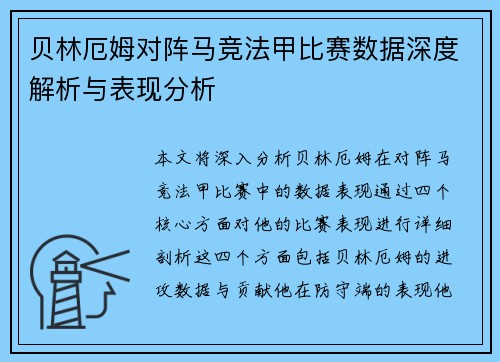 贝林厄姆对阵马竞法甲比赛数据深度解析与表现分析 贝林厄姆对阵马竞法甲比赛数据深度解析与表现分析