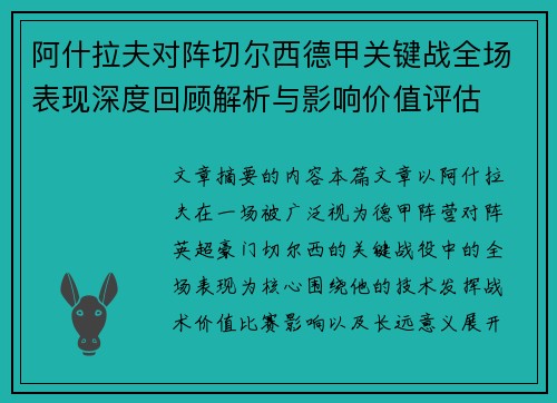 阿什拉夫对阵切尔西德甲关键战全场表现深度回顾解析与影响价值评估 阿什拉夫对阵切尔西德甲关键战全场表现深度回顾解析与影响价值评估