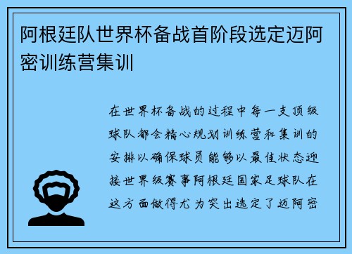 阿根廷队世界杯备战首阶段选定迈阿密训练营集训