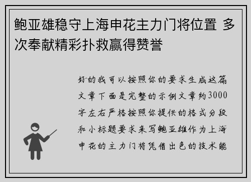 鲍亚雄稳守上海申花主力门将位置 多次奉献精彩扑救赢得赞誉 鲍亚雄稳守上海申花主力门将位置 多次奉献精彩扑救赢得赞誉