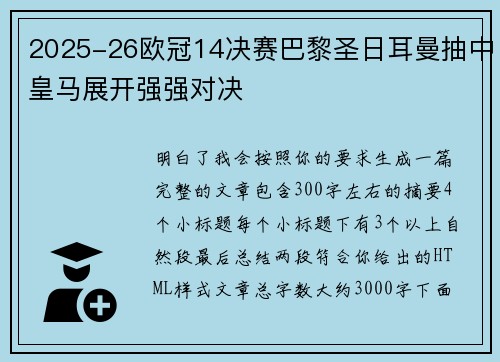 2025-26欧冠14决赛巴黎圣日耳曼抽中皇马展开强强对决