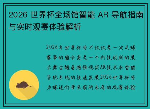 2026 世界杯全场馆智能 AR 导航指南与实时观赛体验解析 2026 世界杯全场馆智能 AR 导航指南与实时观赛体验解析