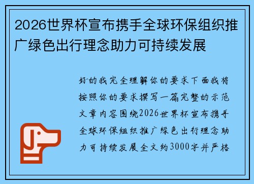 2026世界杯宣布携手全球环保组织推广绿色出行理念助力可持续发展 2026世界杯宣布携手全球环保组织推广绿色出行理念助力可持续发展
