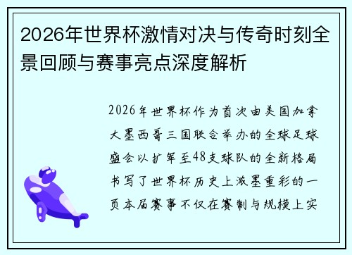 2026年世界杯激情对决与传奇时刻全景回顾与赛事亮点深度解析 2026年世界杯激情对决与传奇时刻全景回顾与赛事亮点深度解析