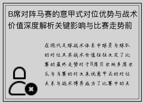 B席对阵马赛的意甲式对位优势与战术价值深度解析关键影响与比赛走势前瞻